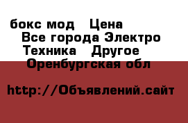 Joyetech eVic VT бокс-мод › Цена ­ 1 500 - Все города Электро-Техника » Другое   . Оренбургская обл.